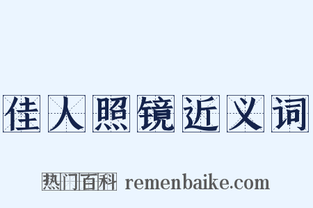 佳人照镜近义词是什么意思的图片